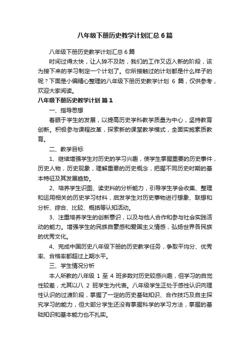 八年级下册历史教学计划汇总6篇