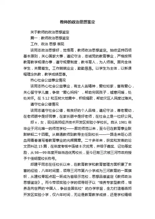 关于教师的政治思想鉴定