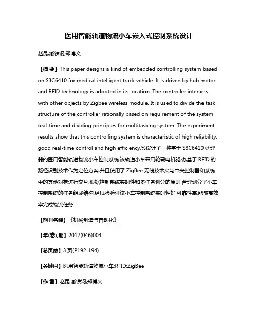 医用智能轨道物流小车嵌入式控制系统设计