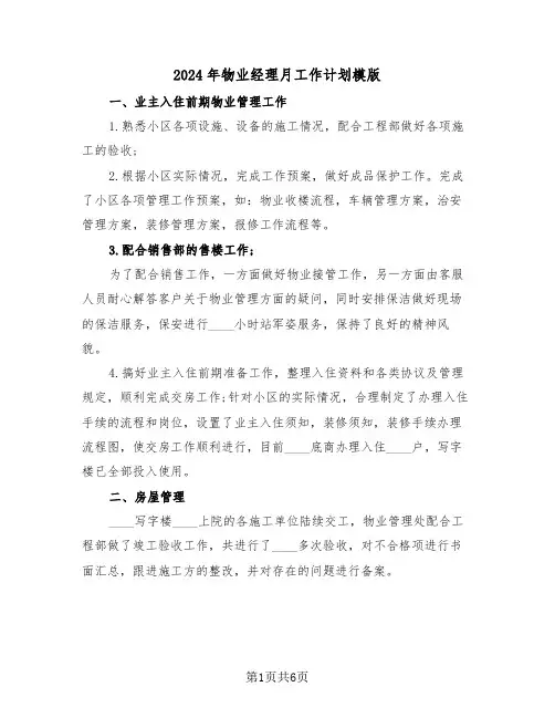 2024年物业经理月工作计划模版(2篇)