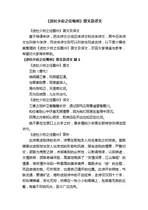《送杜少府之任蜀州》原文及译文