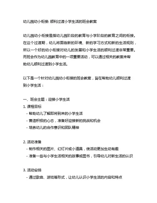 幼儿园幼小衔接：顺利过渡小学生活的班会教案