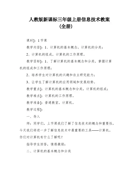 人教版新课标三年级上册信息技术教案(全册)