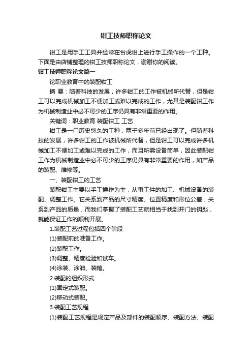 钳工技师职称论文