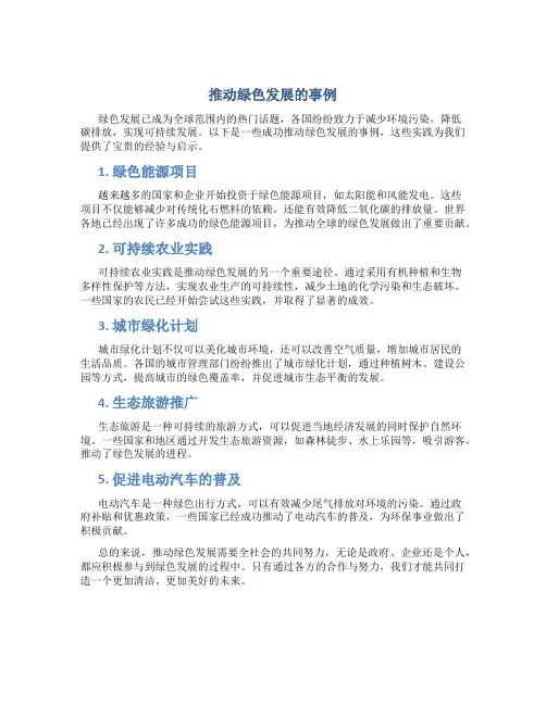 推动绿色发展的事例
