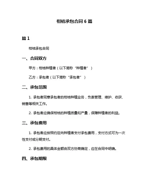 柑桔承包合同6篇