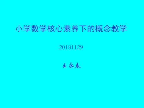 小学数学核心素养下的概念教学(1129江西安远)精品PPT课件