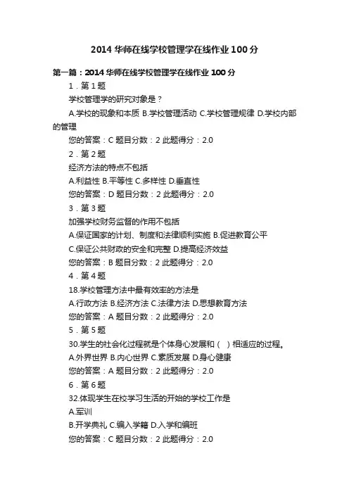 2014华师在线学校管理学在线作业100分