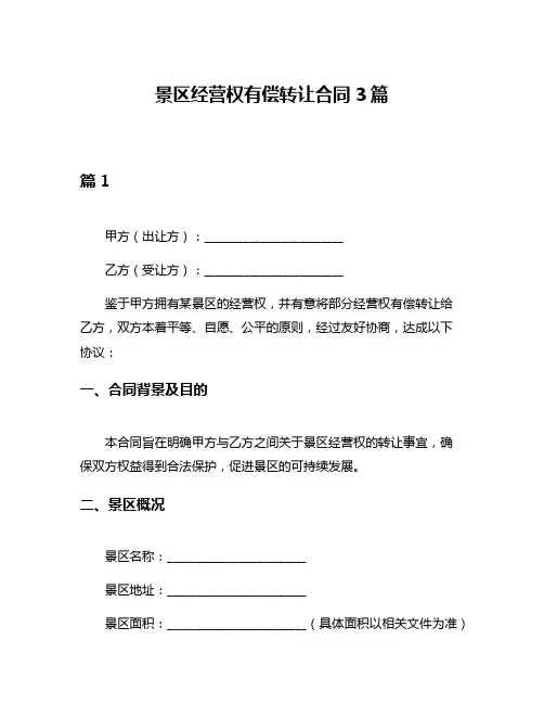 景区经营权有偿转让合同3篇