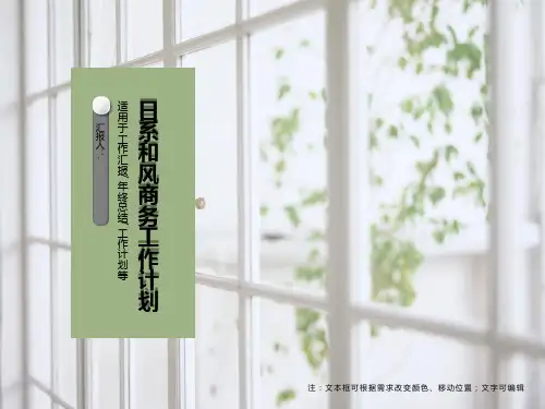 日系和风商务工作计划总结PPT模板