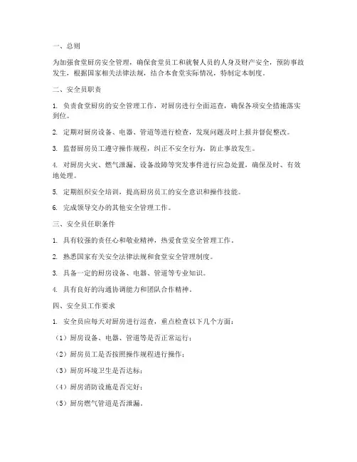 食堂厨房安全员管理制度