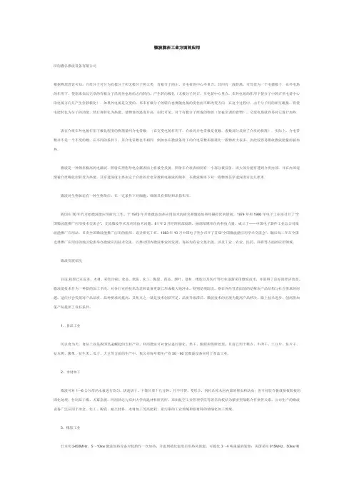 微波能在工业方面的应用