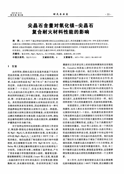 尖晶石含量对氧化镁-尖晶石复合耐火材料性能的影响