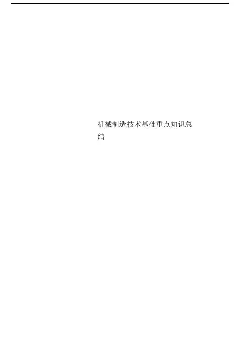机械制造技术基础重点知识总结