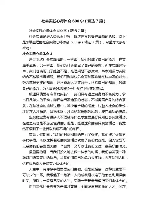 社会实践心得体会600字（精选7篇）