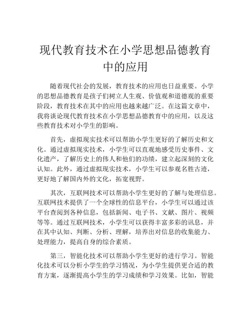 现代教育技术在小学思想品德教育中的应用