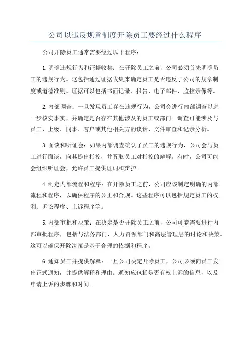 公司以违反规章制度开除员工要经过什么程序