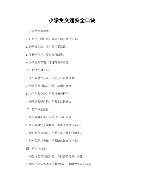 小学生交通安全口诀