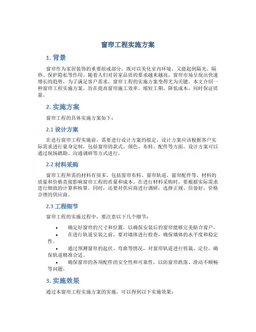 窗帘工程实施方案