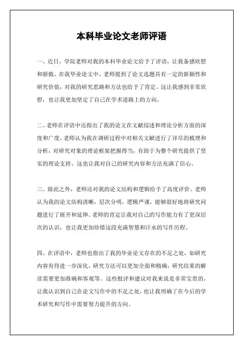 本科毕业论文老师评语