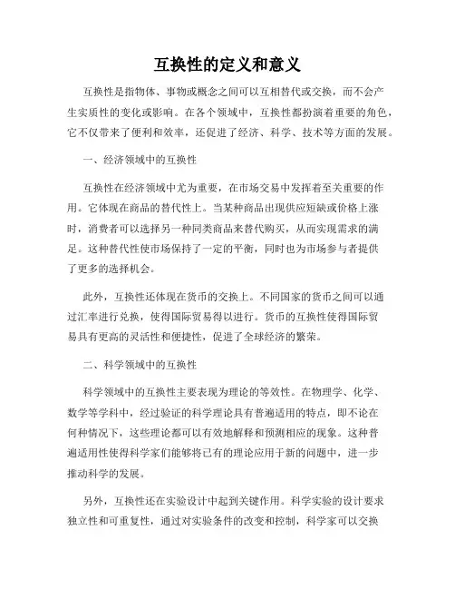 互换性的定义和意义