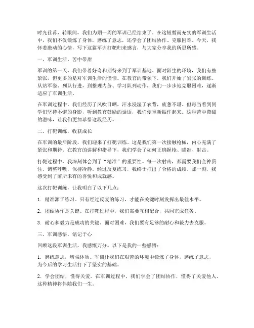 小学生军训打靶归来感言