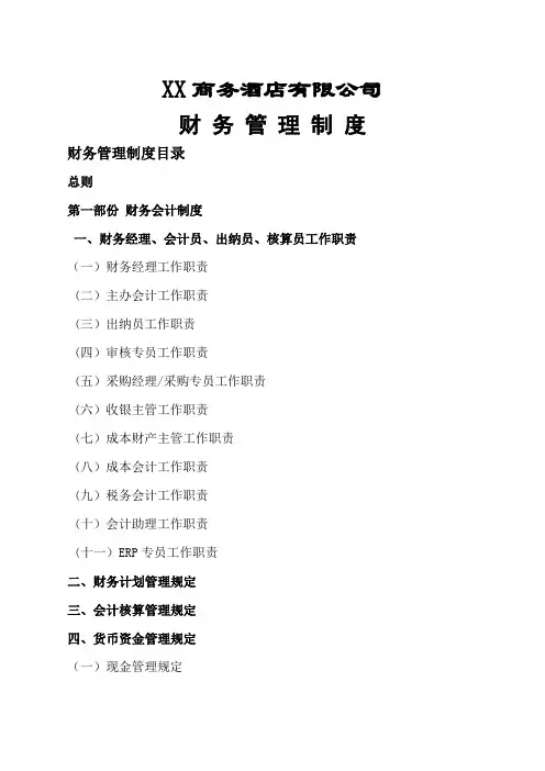 星级酒店财务管理制度手册