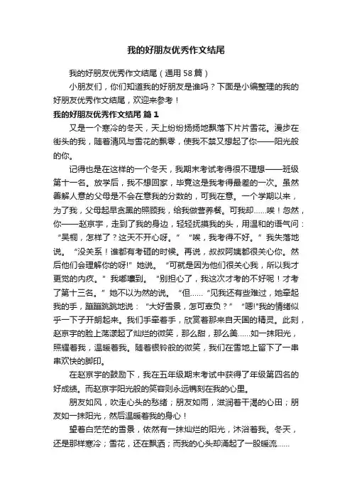 我的好朋友优秀作文结尾