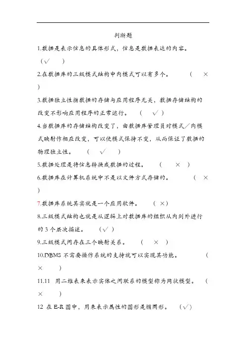 (完整版)数据库判断题答案解析