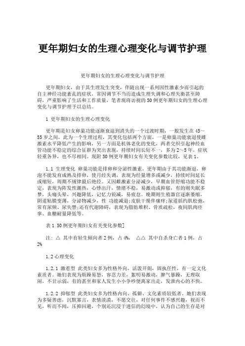 更年期妇女的生理心理变化与调节护理.