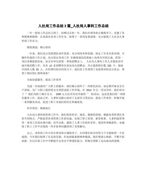 人社局工作总结3篇_人社局人事科工作总结