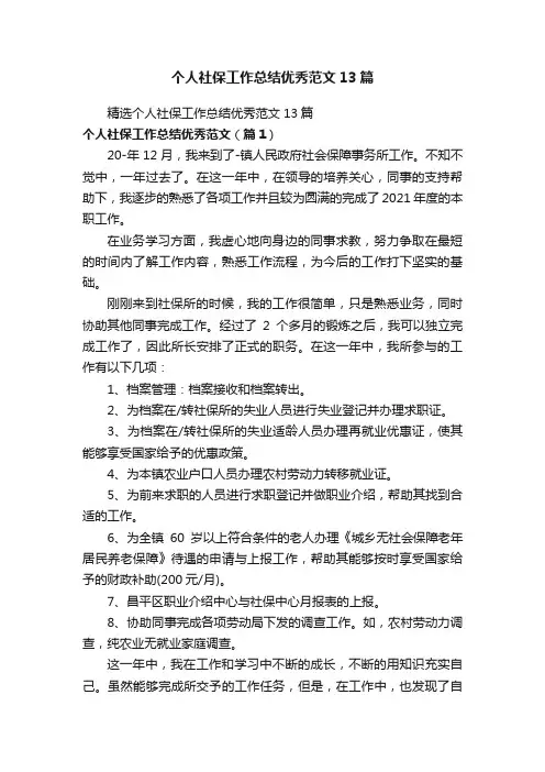 个人社保工作总结优秀范文13篇