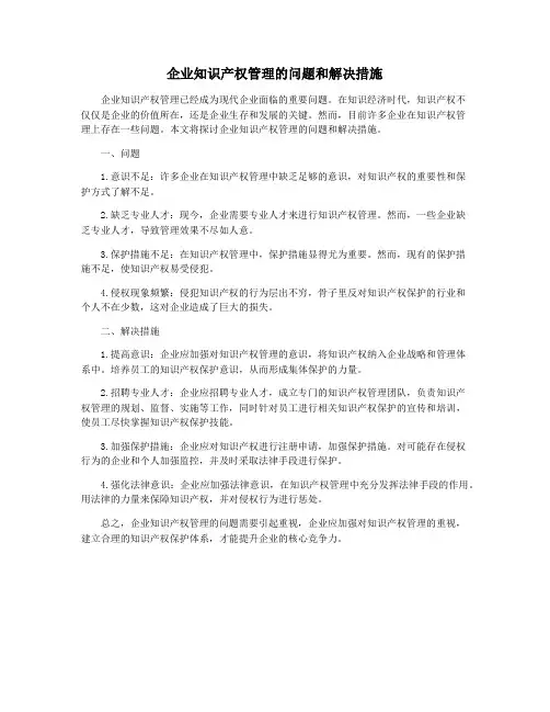 企业知识产权管理的问题和解决措施