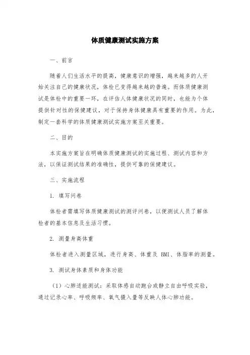体质健康测试实施方案