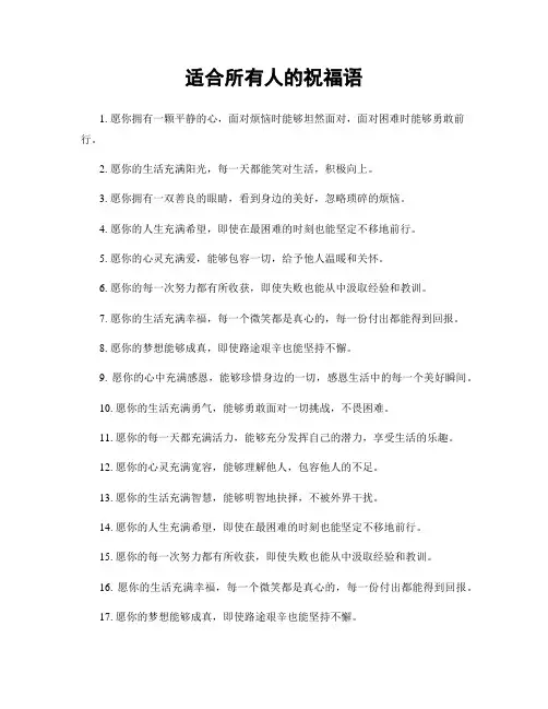 适合所有人的祝福语