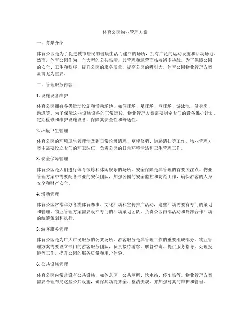 体育公园物业管理方案