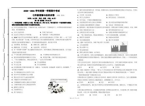 2020—2021学年度第一学期期中考试七年级道德与法治试卷