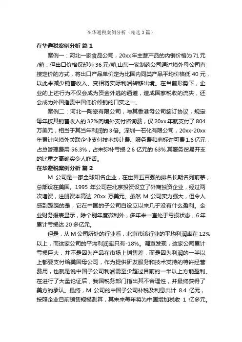 在华避税案例分析（精选3篇）