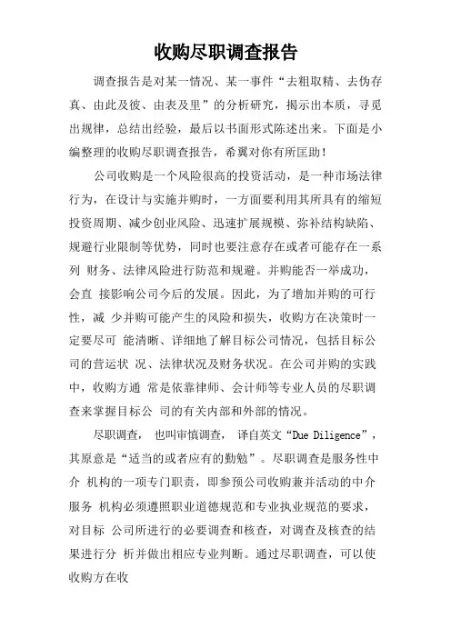 收购尽职调查报告