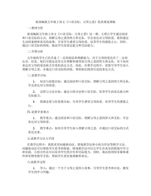 新部编版五年级上语文《口语交际：父母之爱》优质课说课稿