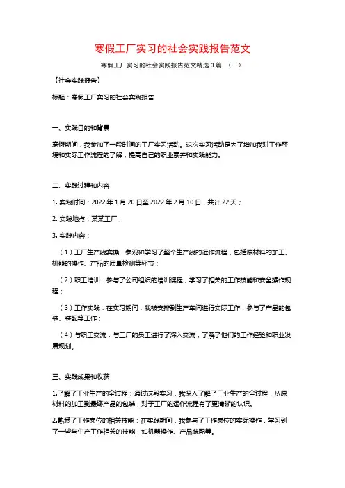 寒假工厂实习的社会实践报告范文3篇
