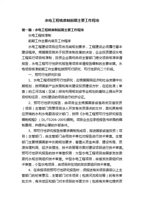 水电工程核准制前期主要工作程序