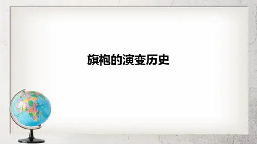 《旗袍的演变与创新》中职语文(职业模块 服务类)第18课ppt课件1【语文版】