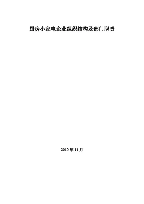 2019年厨房小家电企业组织结构及部门职责