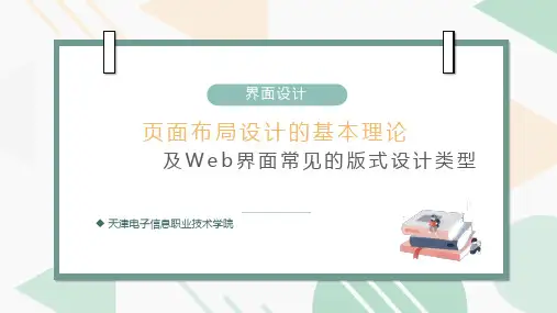 14界面设计-页面布局设计的基本理论及Web界面常见的版式设计类型(1)
