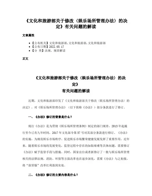 《文化和旅游部关于修改〈娱乐场所管理办法〉的决定》有关问题的解读