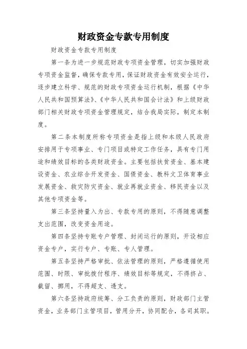 财政资金专款专用制度