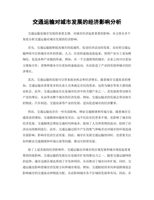 交通运输对城市发展的经济影响分析
