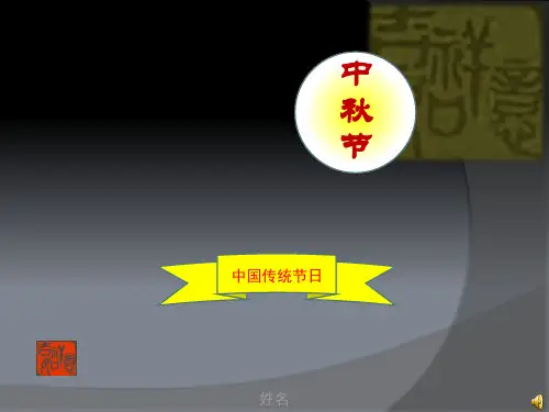 中秋PPT