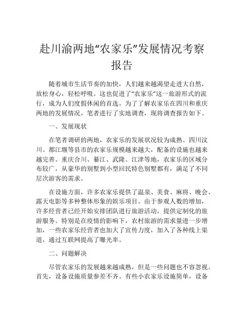 赴川渝两地“农家乐”发展情况考察报告